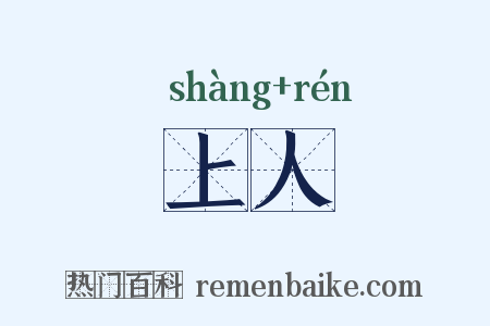 上人是什么意思的图片